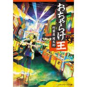 おちゃらけ王（KADOKAWA） [電子書籍]