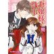 お嬢様と執事（上）（KADOKAWA） [電子書籍]