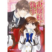 お嬢様と執事（上）（KADOKAWA） [電子書籍]