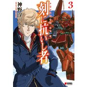 ADVANCE OF Z 刻に抗いし者(3)（KADOKAWA） [電子書籍]