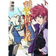 ADVANCE OF Z 刻に抗いし者(1)（KADOKAWA） [電子書籍]