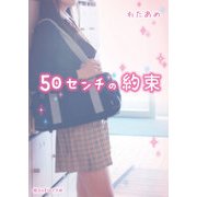 50センチの約束（KADOKAWA） [電子書籍]