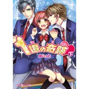 1億の奇跡（下）（KADOKAWA） [電子書籍]