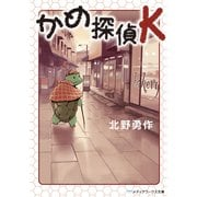 かめ探偵K（KADOKAWA） [電子書籍]