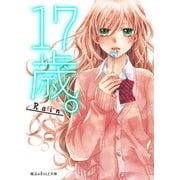 17歳。（KADOKAWA） [電子書籍]