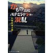 かもめ高校バドミントン部の混乱（KADOKAWA） [電子書籍]