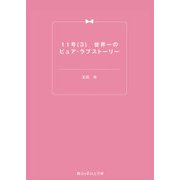 11号(3) 世界一のピュア・ラブストーリー（KADOKAWA） [電子書籍]