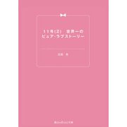 11号(2) 世界一のピュア・ラブストーリー（KADOKAWA） [電子書籍]
