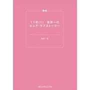 11号(1) 世界一のピュア・ラブストーリー（KADOKAWA） [電子書籍]