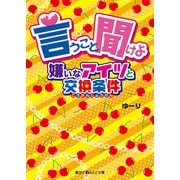 言うこと聞けよ 嫌いなアイツと交換条件（KADOKAWA） [電子書籍]