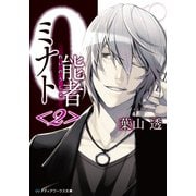 0能者ミナト＜2＞（KADOKAWA） [電子書籍]