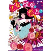 乙女と煙草と恋占い（KADOKAWA） [電子書籍]