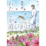 わたしを追いかけて（KADOKAWA） [電子書籍]