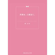 天使は、二度泣く。（KADOKAWA） [電子書籍]