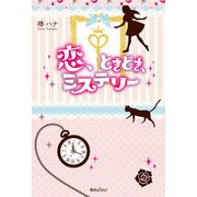 恋、ときどき、ミステリー（KADOKAWA） [電子書籍]