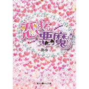 恋する悪魔（KADOKAWA） [電子書籍]