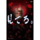 見 て る 。＜ストーカー＞（KADOKAWA） [電子書籍]