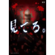見 て る 。＜ストーカー＞（KADOKAWA） [電子書籍]