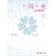 一期一会 めぐりあい（上）（KADOKAWA） [電子書籍]