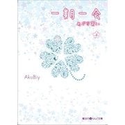 一期一会 めぐりあい（上）（KADOKAWA） [電子書籍]
