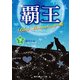 覇王 Blue Moonstoneの姫（下）（KADOKAWA） [電子書籍]