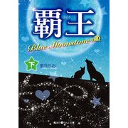 覇王 Blue Moonstoneの姫（下）（KADOKAWA） [電子書籍]