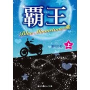 覇王 Blue Moonstoneの姫（上）（KADOKAWA） [電子書籍]