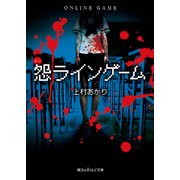 怨ラインゲーム（KADOKAWA） [電子書籍]