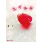 ケイヤク（KADOKAWA） [電子書籍]