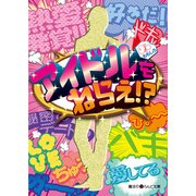 アイドルをねらえ！？（KADOKAWA） [電子書籍]