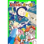 新訳 ドリトル先生月から帰る（KADOKAWA） [電子書籍]
