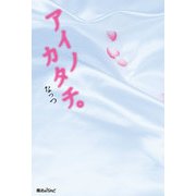 アイノカタチ。（KADOKAWA） [電子書籍]