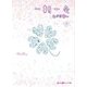 一期一会 めぐりあい（下）（KADOKAWA） [電子書籍]