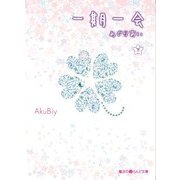 一期一会 めぐりあい（下）（KADOKAWA） [電子書籍]