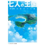 七人の王国 総理大臣は十七歳（KADOKAWA） [電子書籍]