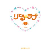 りとる☆ラブ(3)（KADOKAWA） [電子書籍]