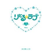 りとる☆ラブ(2)（KADOKAWA） [電子書籍]
