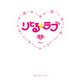 りとる☆ラブ(1)（KADOKAWA） [電子書籍]