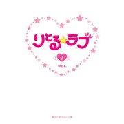 りとる☆ラブ(1)（KADOKAWA） [電子書籍]