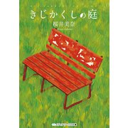 きじかくしの庭（KADOKAWA） [電子書籍]