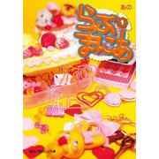 らぶまにあ(1)（KADOKAWA） [電子書籍]