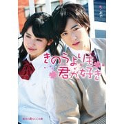 きのうよりも君が好き（KADOKAWA） [電子書籍]