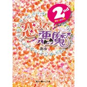 恋する悪魔 2nd season（KADOKAWA） [電子書籍]