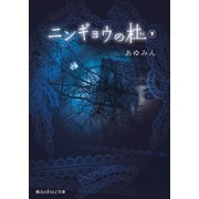 ニンギョウの杜（下）（KADOKAWA） [電子書籍]