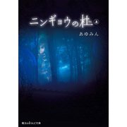 ニンギョウの杜（上）（KADOKAWA） [電子書籍]