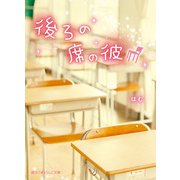 後ろの席の彼（KADOKAWA） [電子書籍]