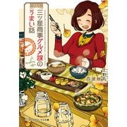 三ツ星商事グルメ課のうまい話（KADOKAWA） [電子書籍]