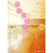 きみがすき。（KADOKAWA） [電子書籍]