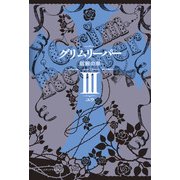 グリムリーパーIII 信頼の章（KADOKAWA） [電子書籍]