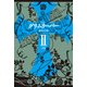 グリムリーパーII 選択の章（KADOKAWA） [電子書籍]